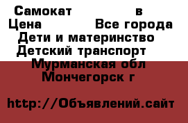 Самокат novatrack 3 в 1  › Цена ­ 2 300 - Все города Дети и материнство » Детский транспорт   . Мурманская обл.,Мончегорск г.